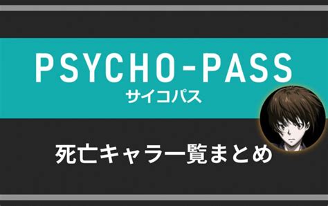 舩原ゆき|【サイコパス】死亡したキャラ一覧！それぞれの死亡シーン・最。